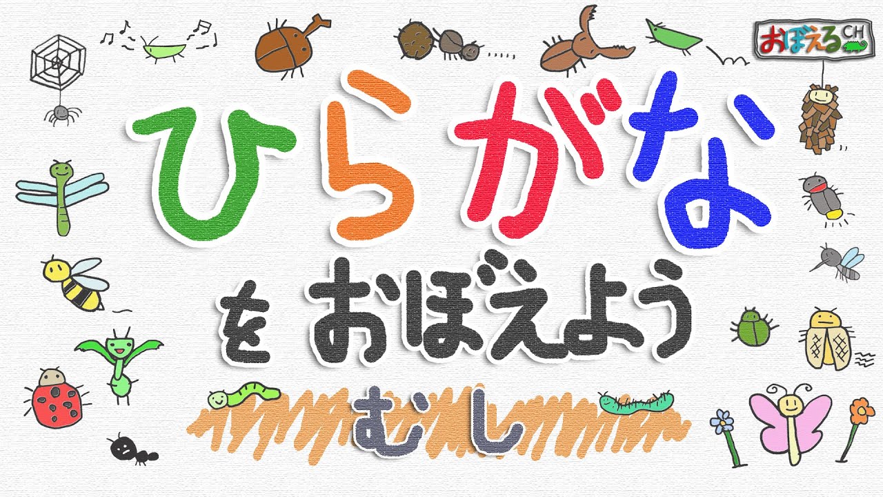 【ひらがな】むしでひらがなをおぼえよう　知育・幼児教育　(Let's learn Japanese.)