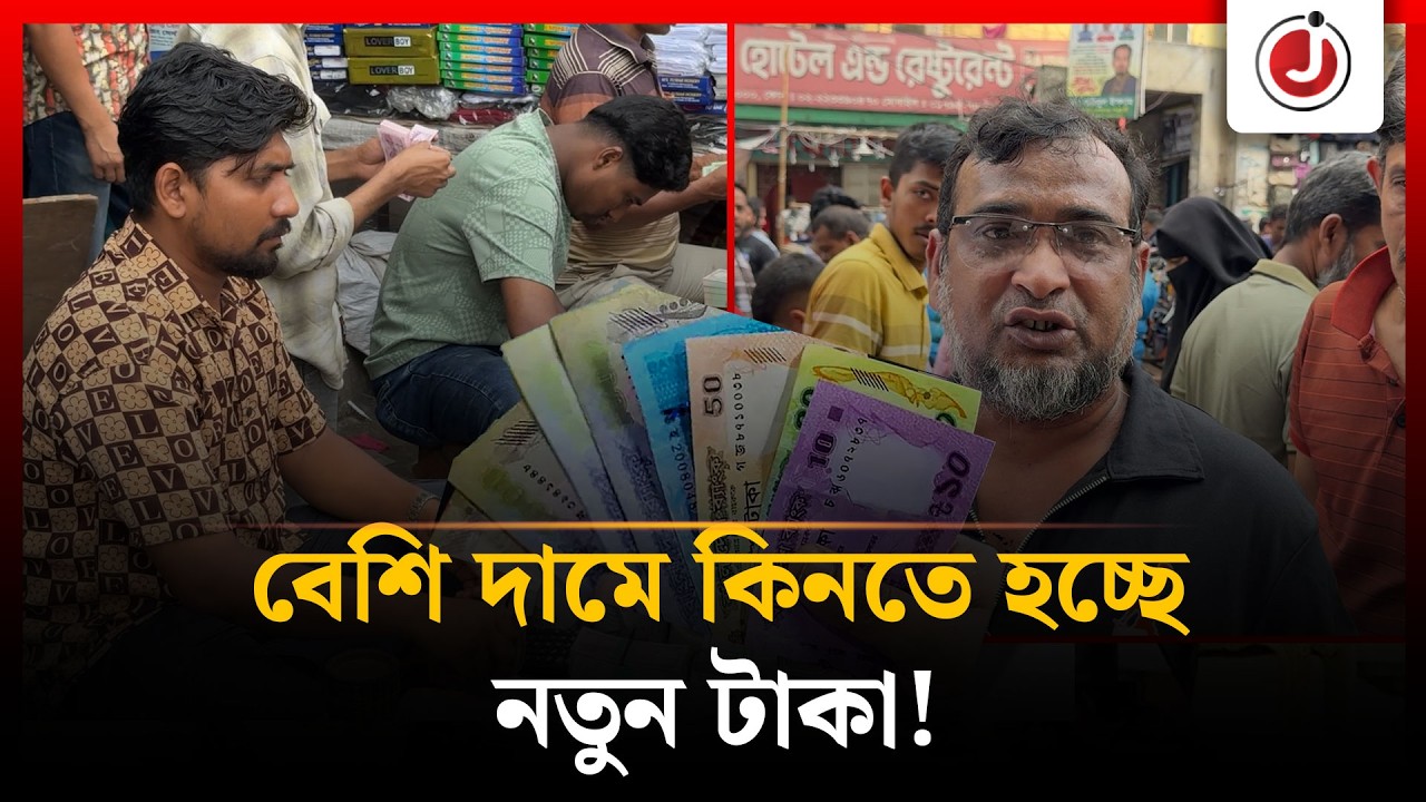 ব্যাংকে নেই নতুন টাকা, গুলিস্তানে এত টাকা এলো কীভাবে? | New Banknotes | Gulistan | Jagonews24.com
