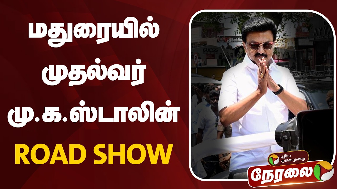 🔴LIVE: மதுரை திருமங்கலம் தொகுதியில் மு.க.ஸ்டாலின் பரப்புரை | DMK | MK Stalin Speech | Election 2026