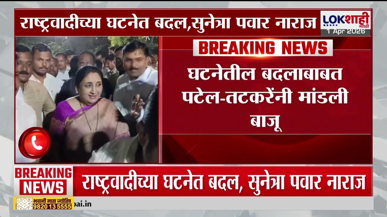 राष्ट्रवादीच्या घटनेत बदल, Praful Patel आणि  Sunil Tatkare यांच्यावर Sunetra Pawar नाराज
