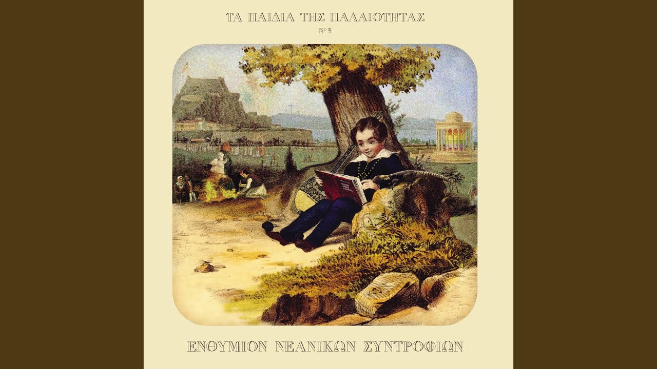 Τα Πληγωμένα Μηνύματα Αναθεωρημένα