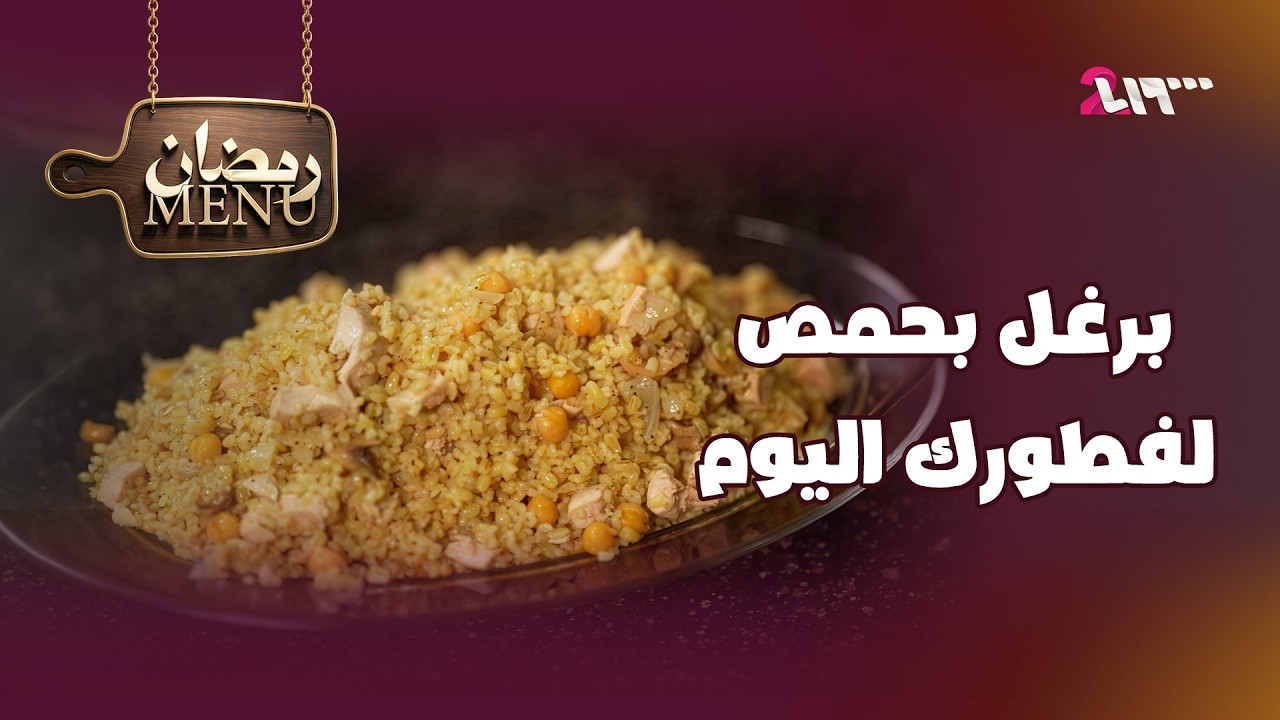 حمص ببرغل لفطورك اليوم | مينيو رمضان