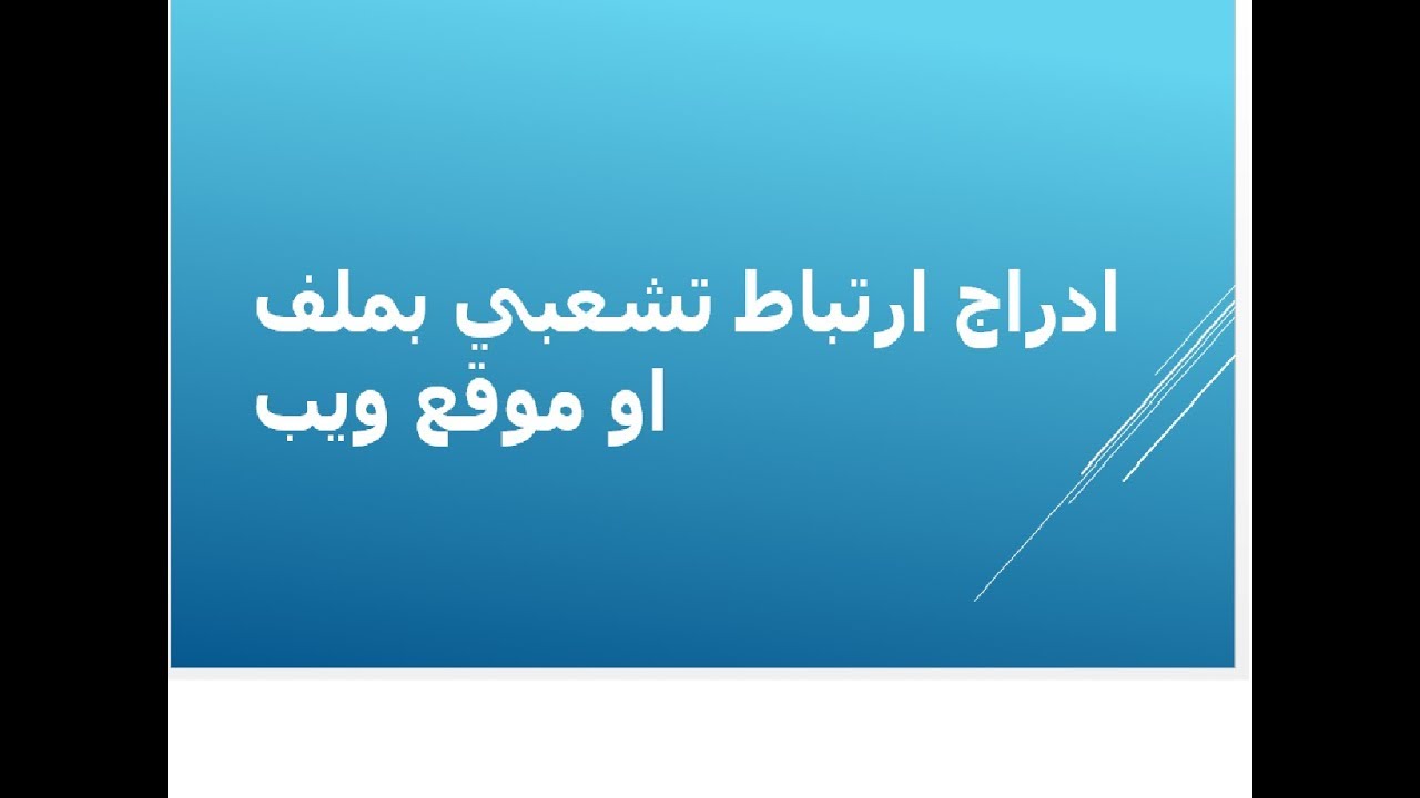 عمل ارتباط تشعبي   hyperlink في البور بوينت | PowerPoint في دقيقه