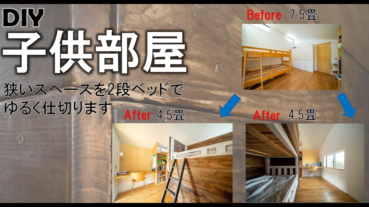 【DIY】子供部屋のDIY　２段ベッド！子供が大きくなったら？