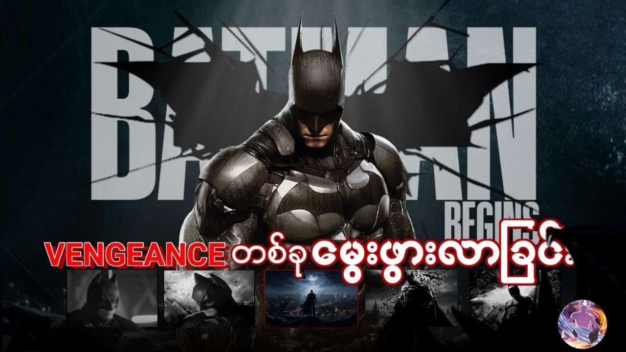 Vengeance တစ်ခုမွေးဖွားလာခြင်း  |  Batman Begins Recap