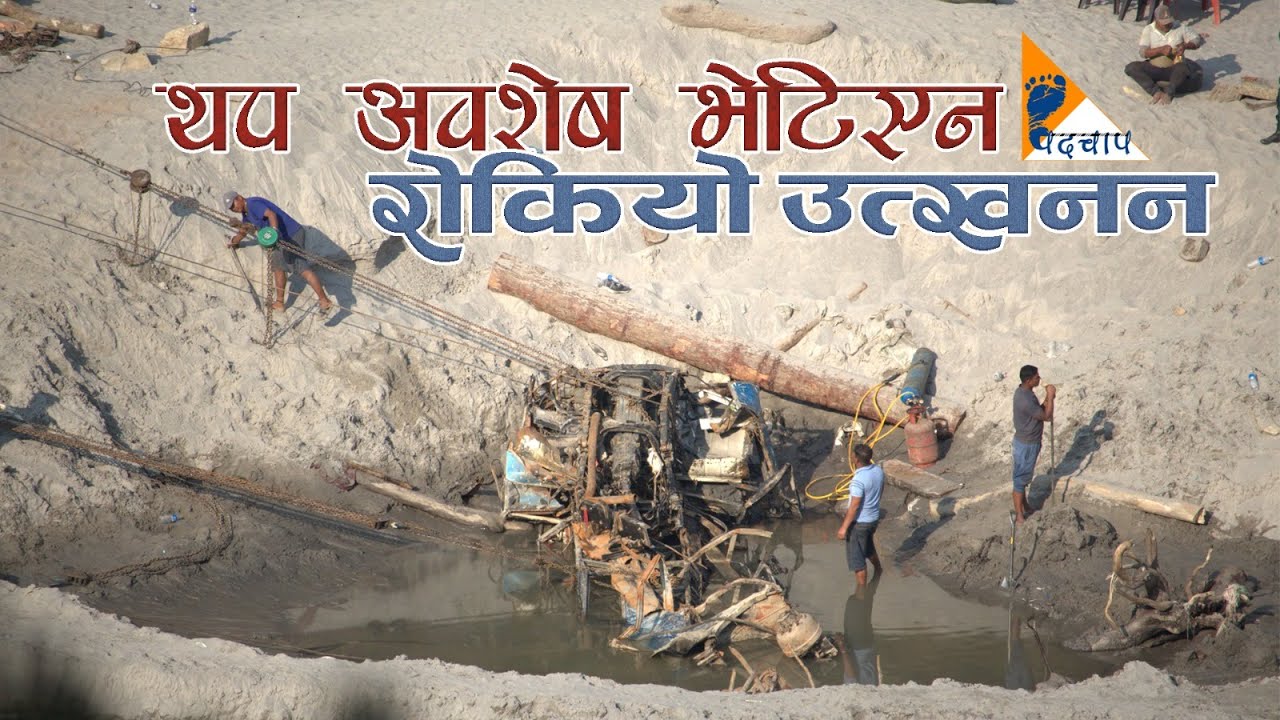 बसको ६०% भाग निकालियो, यात्रुको अवशेष नभेटिएपछि उत्खनन बन्द । #simaltaal #accident #ganapatideluxe