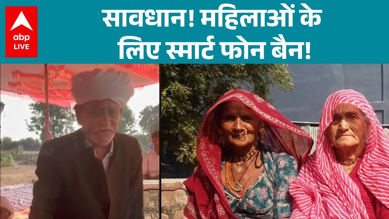Jalore Smartphone Ban For Women: सावधान, महिलाओं के लिए स्मार्ट फोन बैन! |ABPLIVE