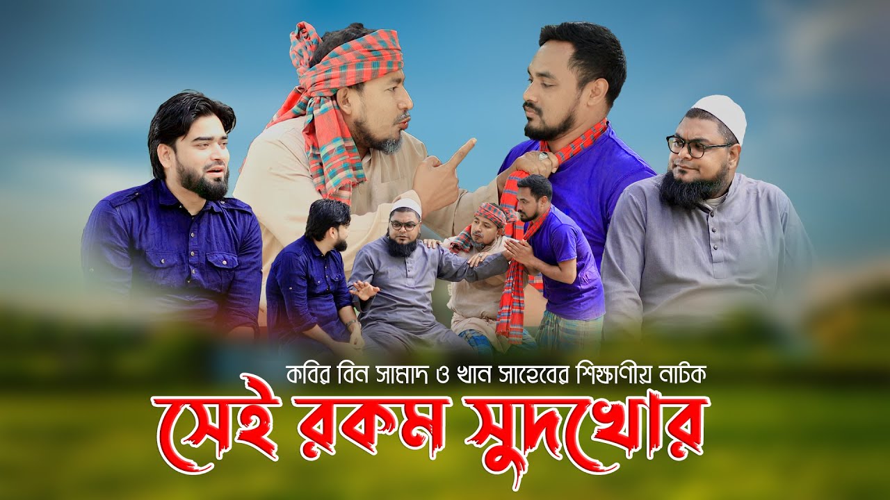 কবির বিন সামাদ ও খান সাহেবের শিক্ষণীয় নাটক “সুদ খোর“ | ThikanaTV.press