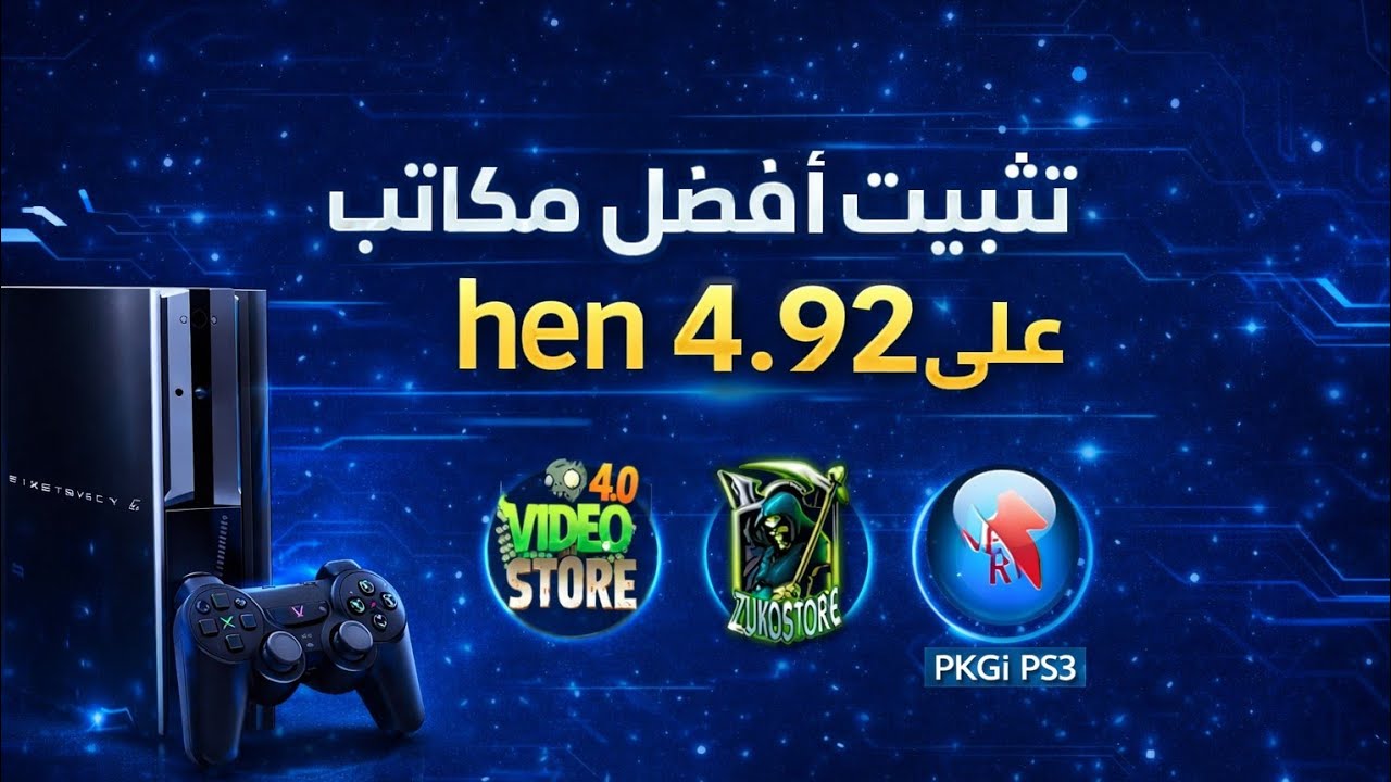 طريقة تثبيت Zuko Store و PKGi و Video Store على PS3 HEN 🔥 + حل اختفاء المكتبات