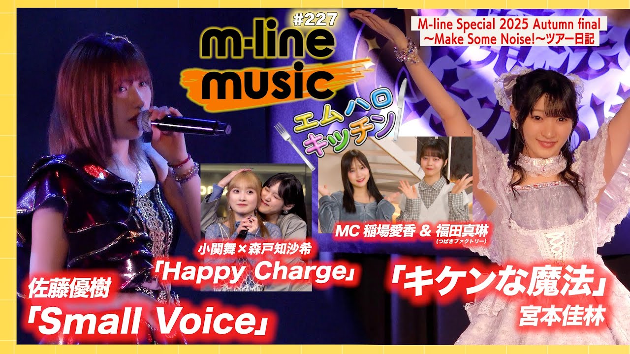 【M-line Music#227】宮本佳林「キケンな魔法」／佐藤優樹「Small Voice」／M-line ツアー日記／キッチン／小関×森戸「Happy Charge」 MC 稲場愛香・福田真琳