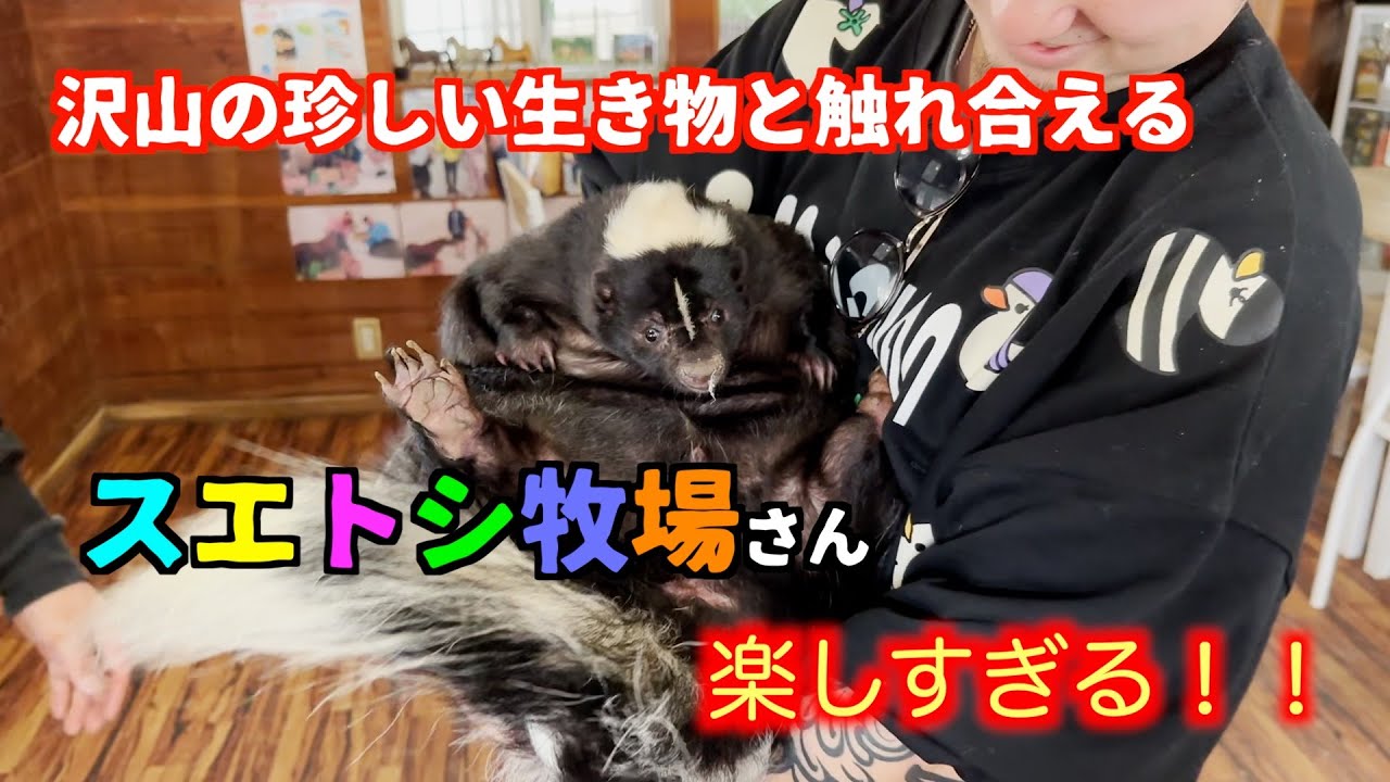 生き物好きの聖地！スエトシ牧場が楽しすぎる！！