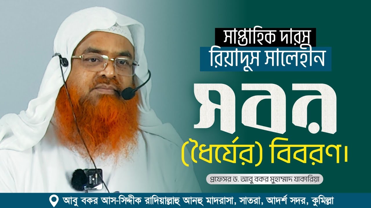 সাপ্তাহিক দারস “রিয়াদুস সালেহীন” বিষয় : সবর (ধৈর্যের) বিবরণ