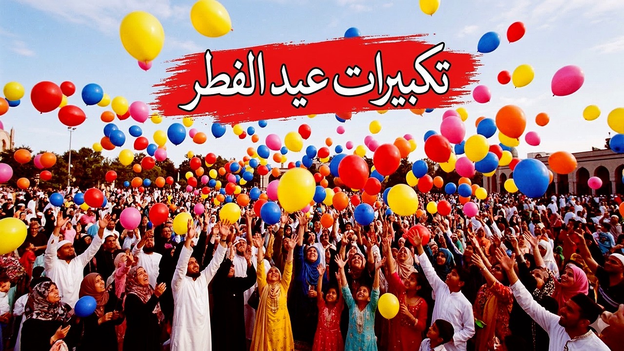 تكبيرات عيد الفطر المبارك 2026 بأجمل صوت ستسمعه في حياتك 🌷💛 لنجعلها تملأ الدنيا الله أكبر الله أكبر