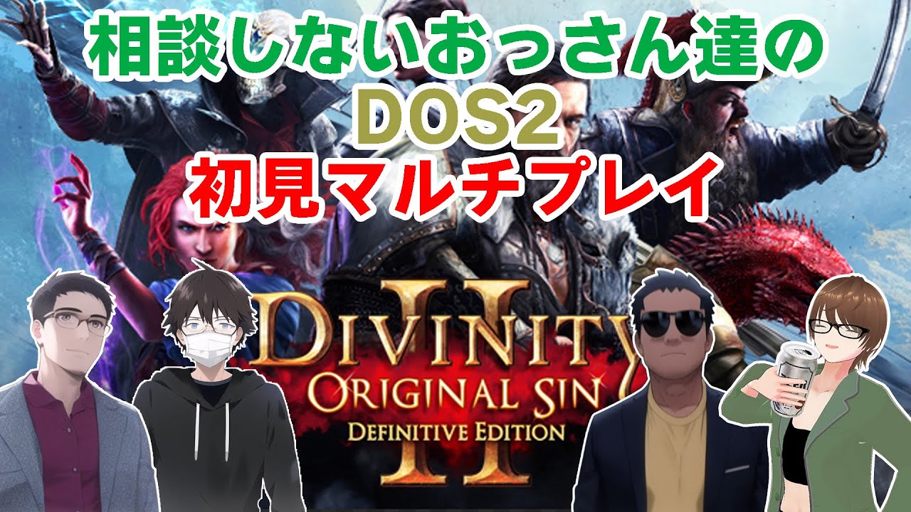 【DOS2】相談しないおっさん達の初見マルチプレイ【協力ターン制】　※ニコ生youtube同時