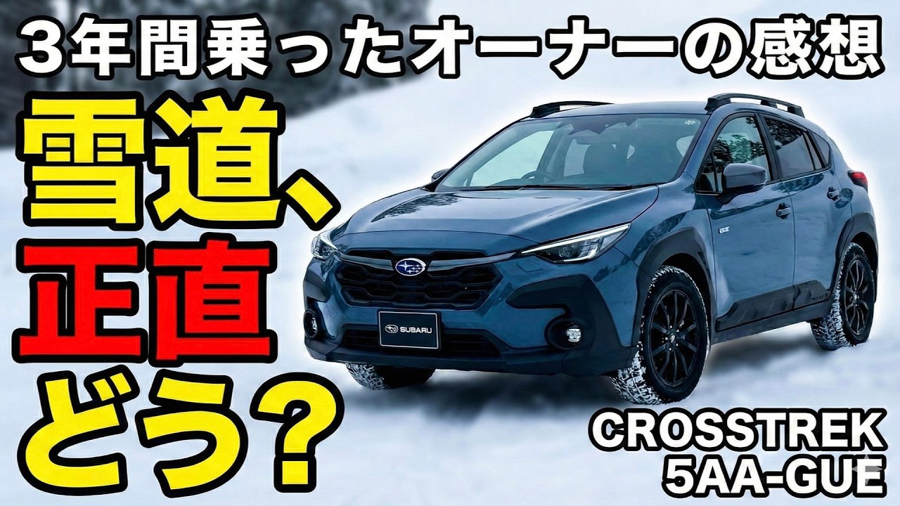 CROSSTREK Limited 5AA GUE 雪道走行＆3年長期レビュー