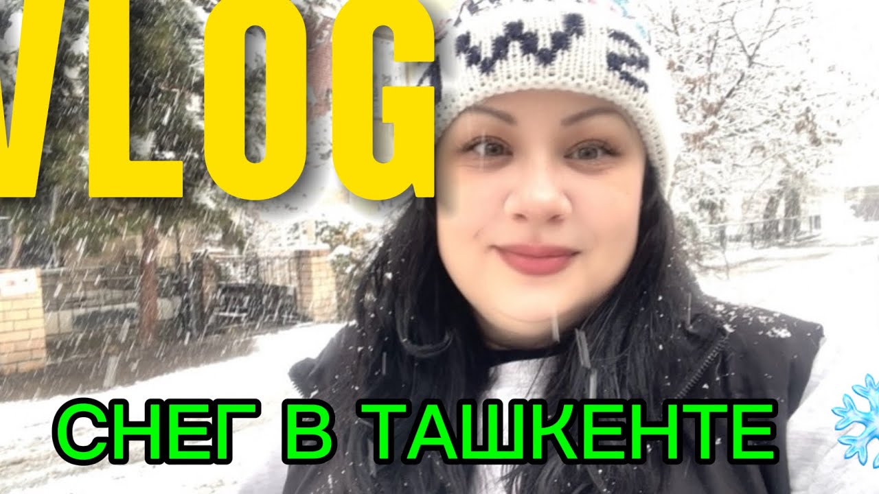 Неожиданный снег в Ташкенте ❄️ Наш семейный влог