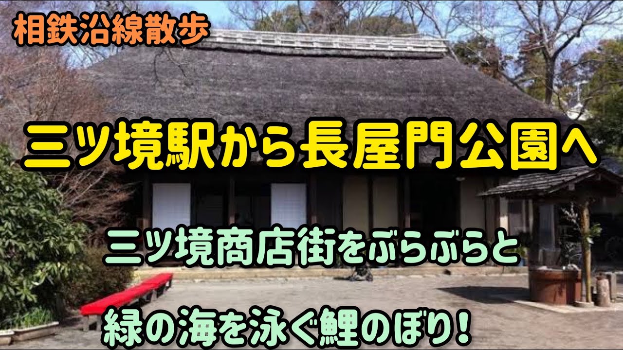 相鉄沿線散歩　三ツ境駅から長屋門公園へ