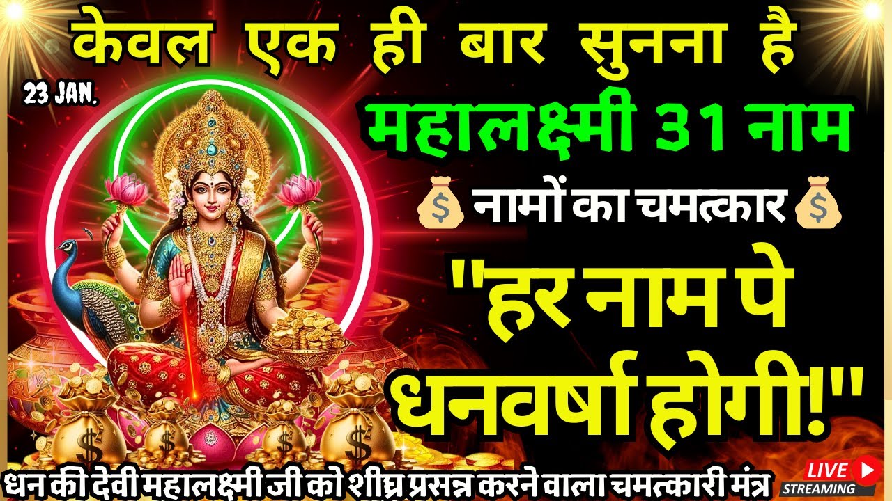 🔴आज महा शुभ योग पर स्थिर लक्ष्मी प्राप्ति 11 मंत्र सुनने मात्र से धन बिना रुकावट आएगा Lakshmi Vishn