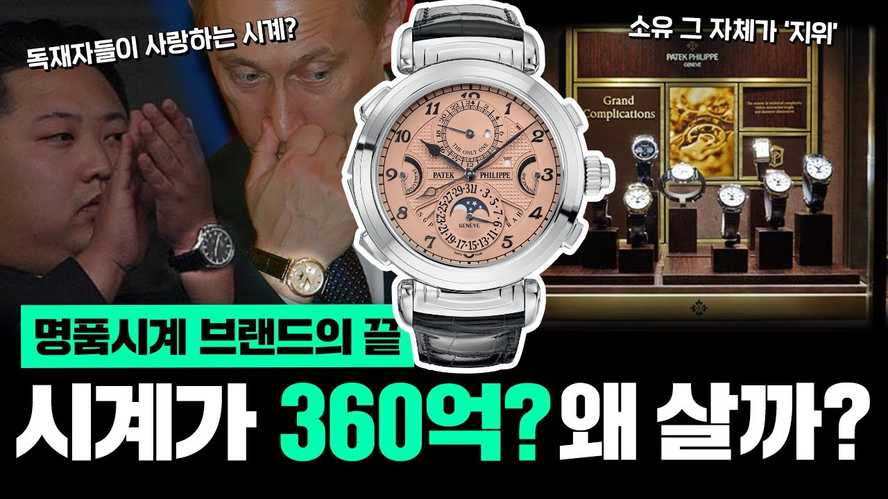 시계의 끝판왕 파텍필립 / 롤렉스가 귀여워지는 가격