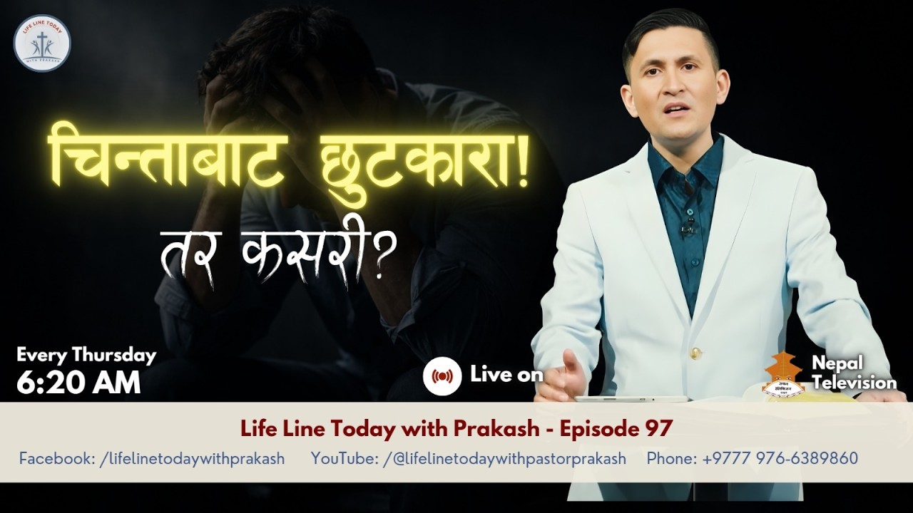 चिन्ताबाट छुटकारा, तर कसरी || Freedom from Worry. But How || Ep. 97|| Lifeline today with Prakash