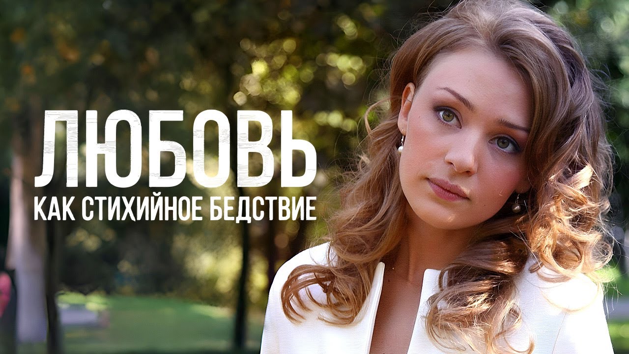 Сериал Любовь как стихийное бедствие: ВСЕ СЕРИИ ПОДРЯД