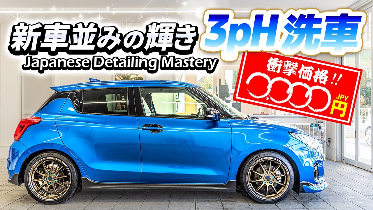 【洗車】たった1時間の3pH洗車で新車の輝きが復活するプロの洗車