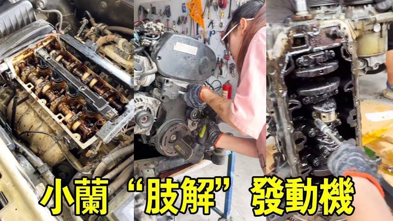 小蘭大修發動機，機油蓋打開不會噴機油，下一秒竟直接「肢解」發動機【小阿蘭修車】