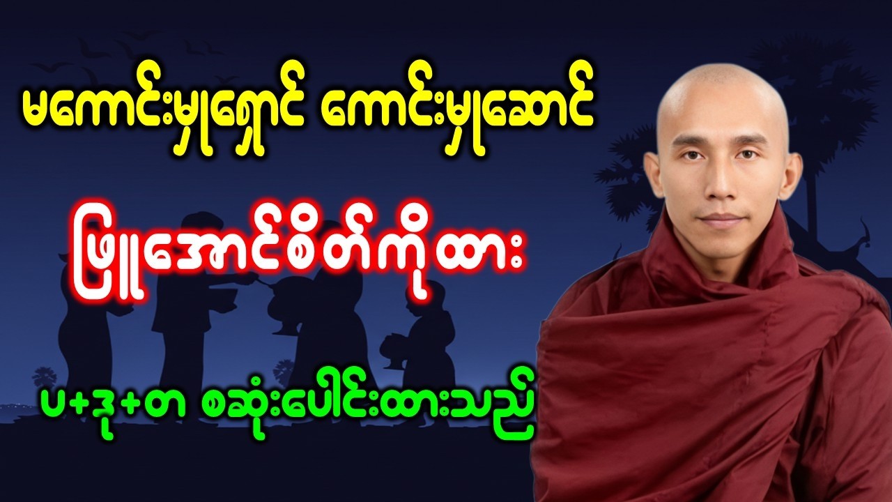 မကောင်းမှုရှောင် ကောင်းမှုဆောင် ဖြူအောင်စိတ်ကိုထား //သစ္စာရွှေစည်ဆရာတော် အရှင်ဥတ္တမ တရားဒေသနာတော်
