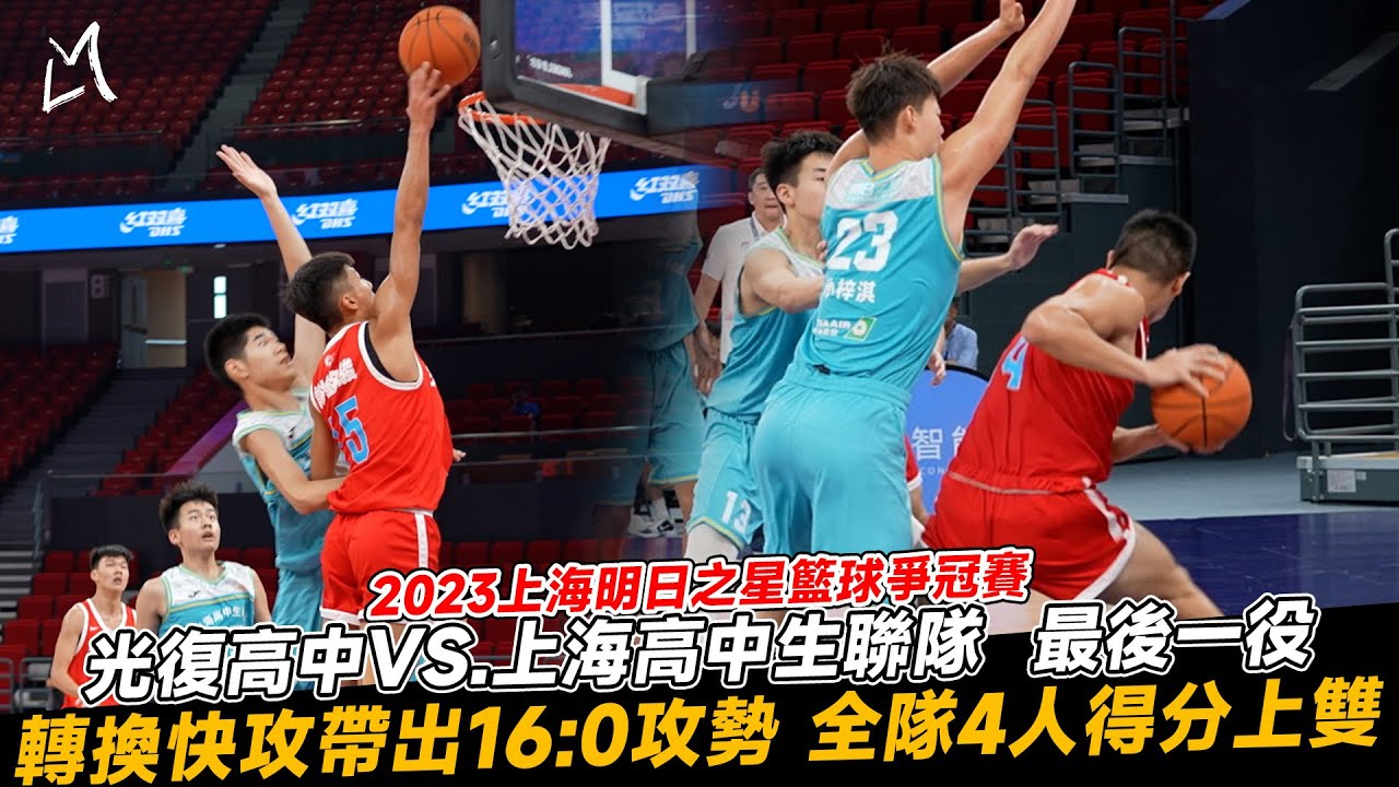 【上海明日之星籃球爭冠賽】 光復高中最後一役對戰上海高中生聯隊  開局轉換快攻節奏帶出16:0攻勢 全隊四人得分上雙｜FT. 陳定杰 謝銘駿 周宏綸 曾侑翰 曾韋翔 徐忠甫