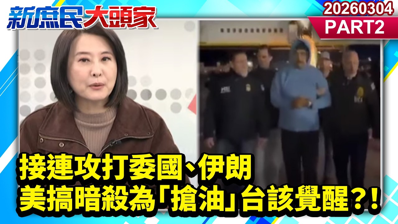 接連攻打委國、伊朗 美搞暗殺為「搶油」台該覺醒？！《新庶民大頭家》PART 2 20260304 #侯漢廷 #王鴻薇 #馬文君 #張啓楷@新庶民大頭家​