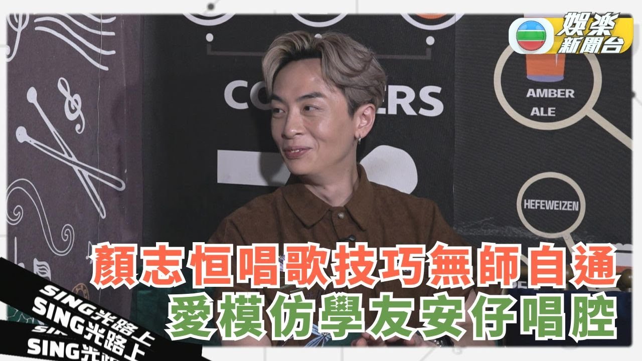 Sing光路上｜顏志恒愛模仿學友安仔唱腔 無師自通唱歌技巧