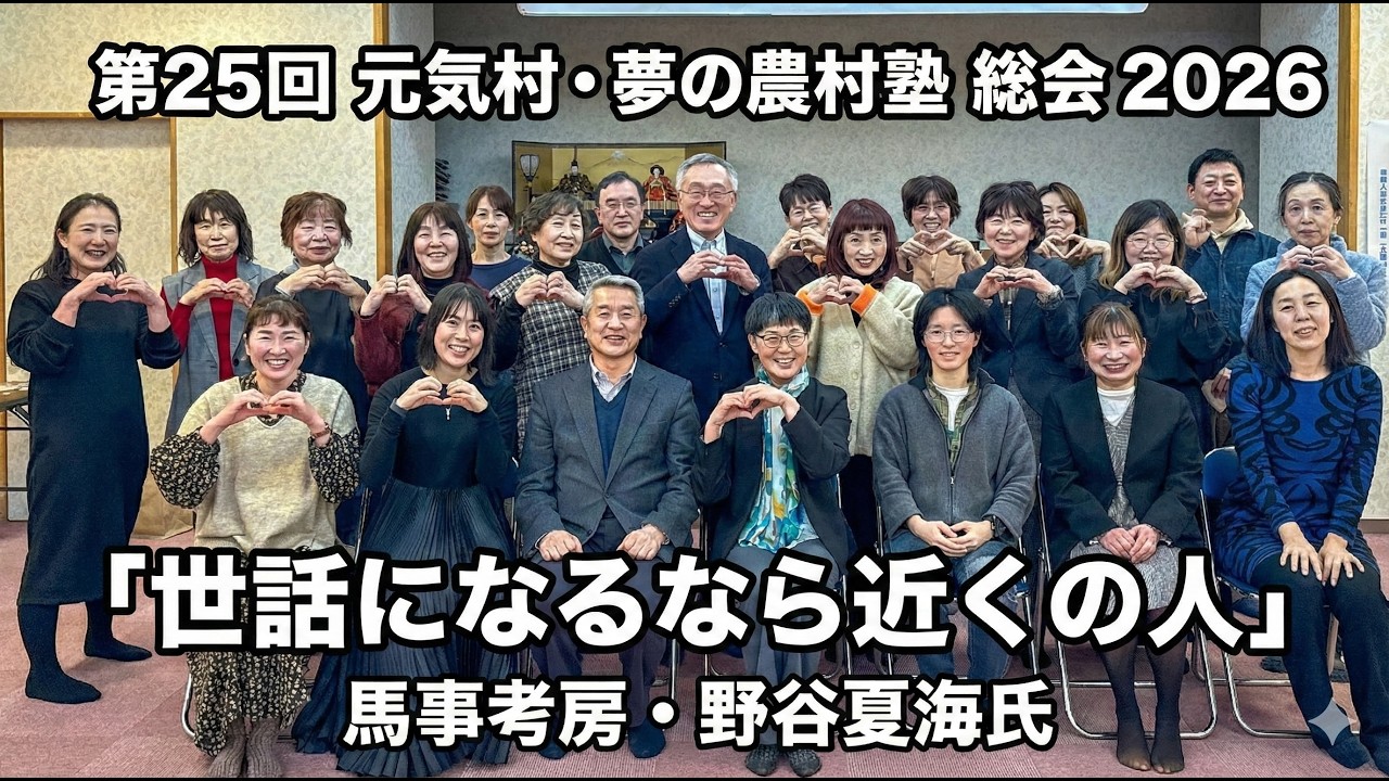 第25回元気村・夢の農村塾 総会・講演会 2026：「『世話になるなら近くの人』という生き方」馬事考房・野谷夏海氏