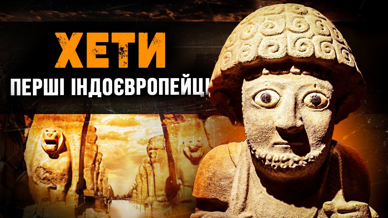 Хетське Царство – Забута Наддержава Бронзової Доби