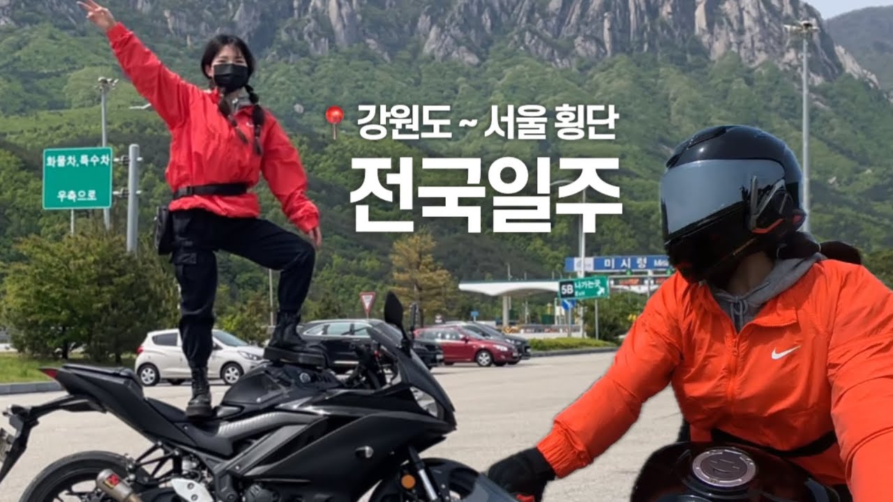 ep.02ㅣR3 전국일주 브이로그 (여성라이더, 오토바이 전국일주 📍강원도 설악산에서 서울 라이더핫플까지 도장깨기)