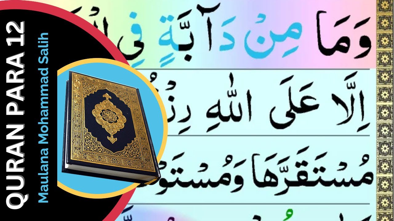 📖 Quran Para 12 Full | Juz 12 with Arabic Text in HD