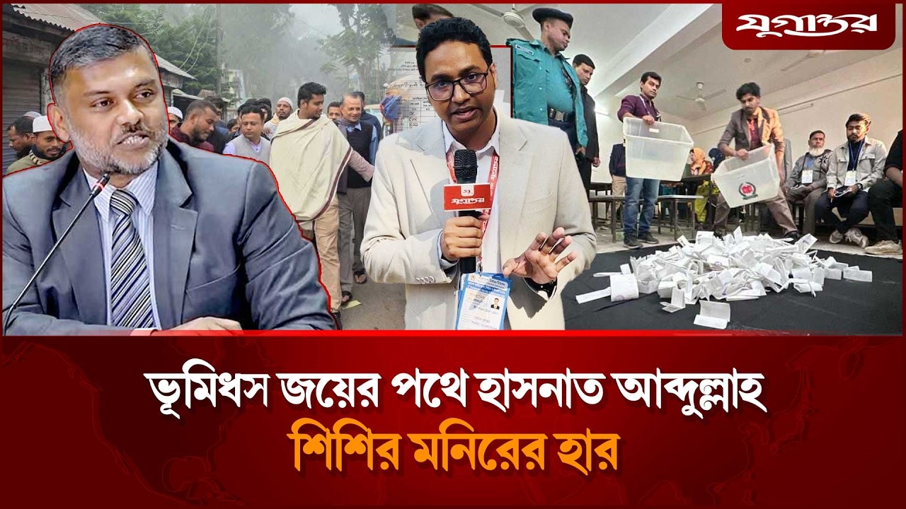 ভূমিধস জয়ের পথে হাসনাত আব্দুল্লাহ, শিশির মনিরের হার | Election Update | Jugantor
