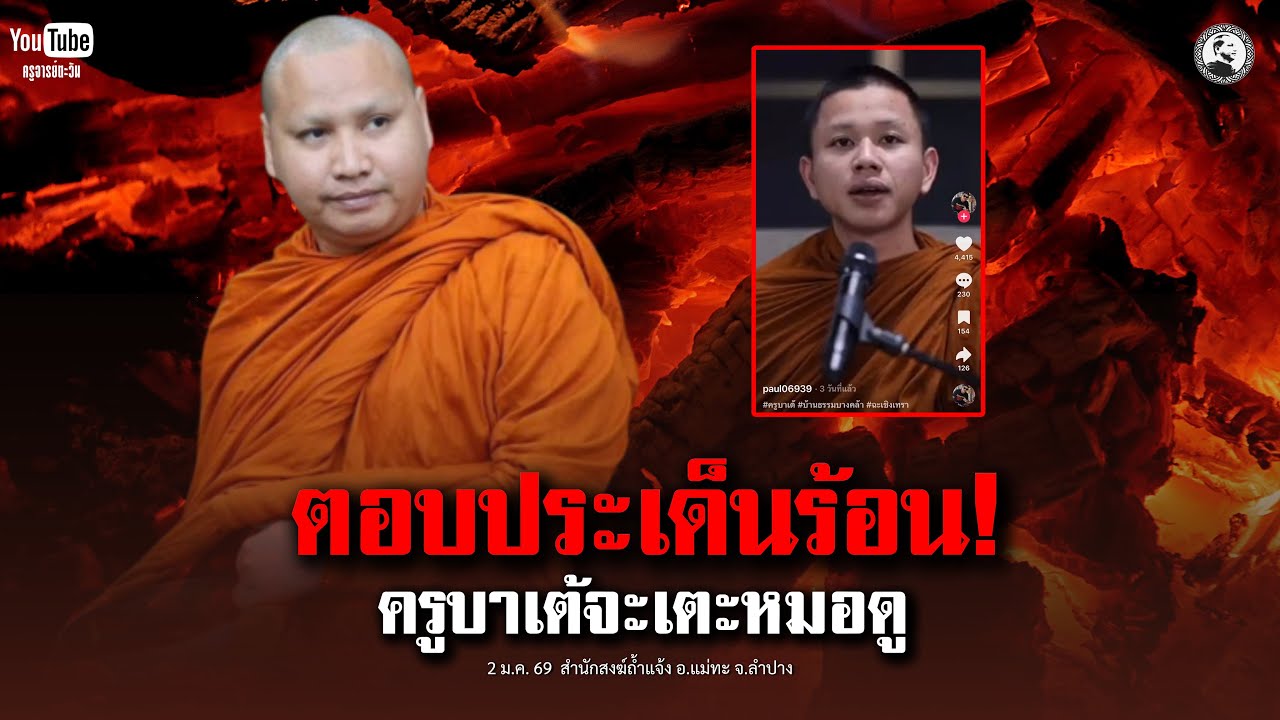 ตอบประเด็นร้อน! ครูบาเต้จะเตะหมอดู : 2 ม.ค. 69 | พระอาจารย์ตะวัน  ปัญญาวัฒฑโก
