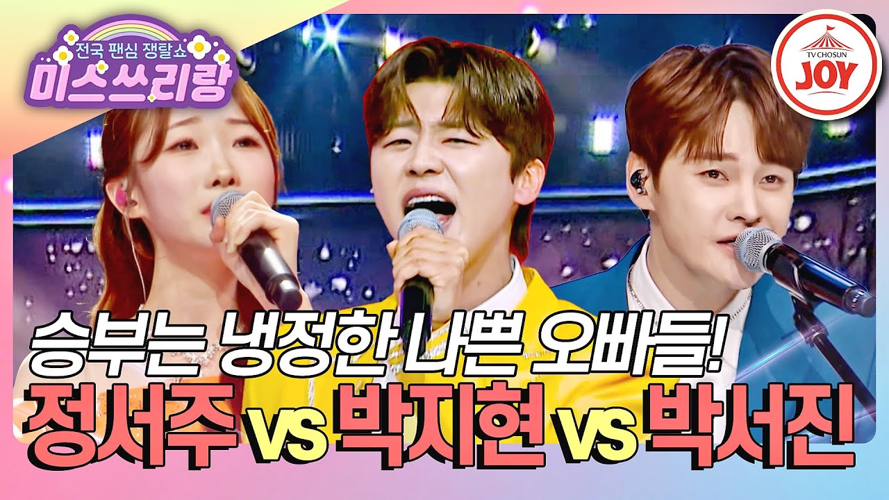 [#미스쓰리랑] 이번 라운드는 퍼포 대결♨ 정서주 '정녕' vs 박지현 '운명같은 여인' vs 박서진 '안동역에서'♪ #TVCHOSUNJOY (TV CHOSUN 240502 방송)