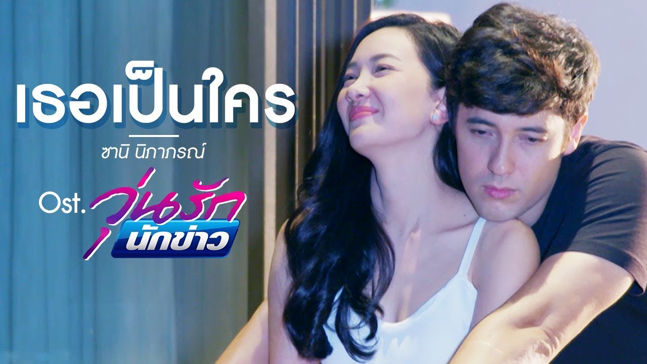 [Official MV] เพลง เธอเป็นใคร - ประกอบละคร 'วุ่นรักนักข่าว'