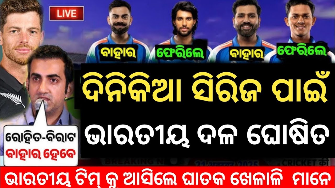IND vs NZ ODI SERIES 2026 ପାଇଁ BCCI ଘୋଷଣା କଲା ନୂତନ ଦଲ ନୃଆ କ୍ୟାପଟେନ୍ ନୃଆ ଟିମ୍ ଇଣ୍ଡିଆ 