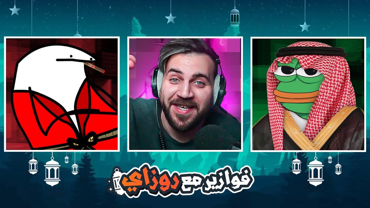 فوازير مع روزاي || سموكي وصالح ضحك لا نهائي 🤣🤣