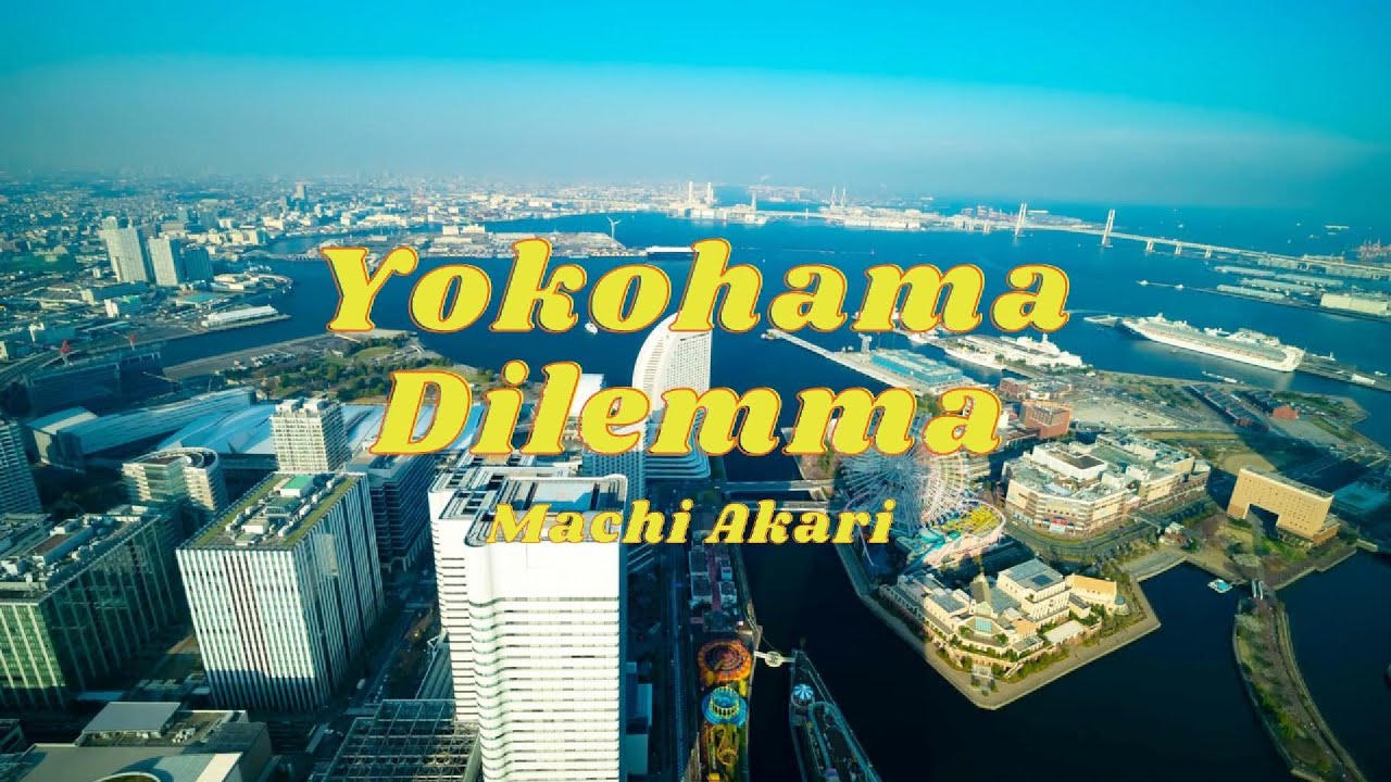 町あかり 「ヨコハマ・ジレンマ」MUSIC VIDEO