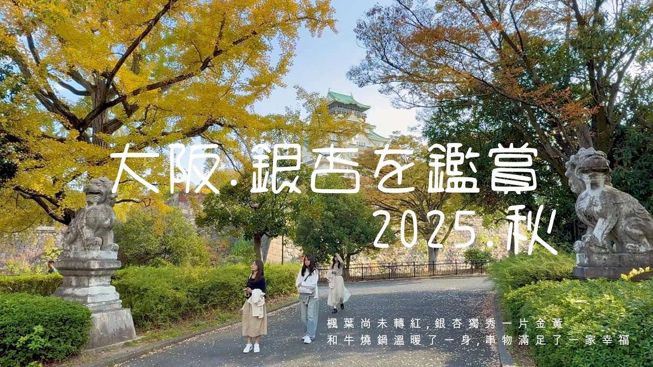 大阪 楓葉尚未轉紅,銀杏獨秀一片金黃 ，和牛燒鍋溫暖了一身,串物滿足了一家幸福。