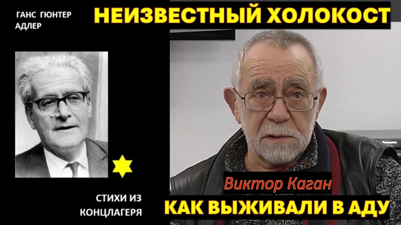Свидетельство из АДА: Ганс Адлер. Стихи из концлагеря. Терезиенштадт - Аушвиц - Бухенвальд.