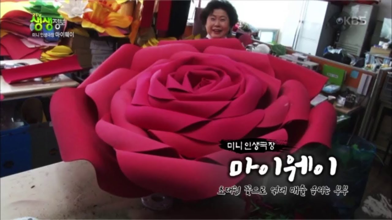 초대형 꽃으로 억대 매출 올리는 부부! [2TV 생생정보] 20200504