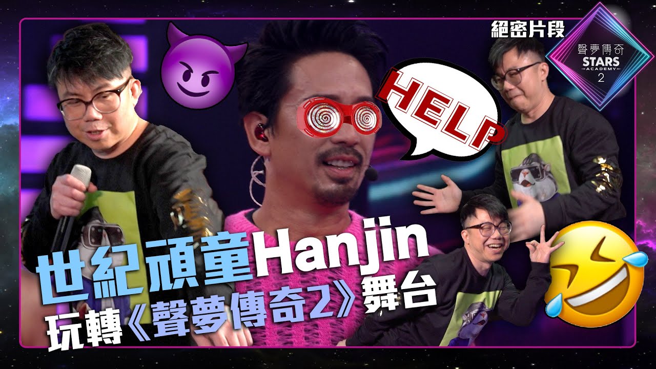 聲夢傳奇2丨絕密片段｜世紀頑童Hanjin玩轉《 聲夢傳奇2 》舞台｜花絮｜閉目入神｜重口味