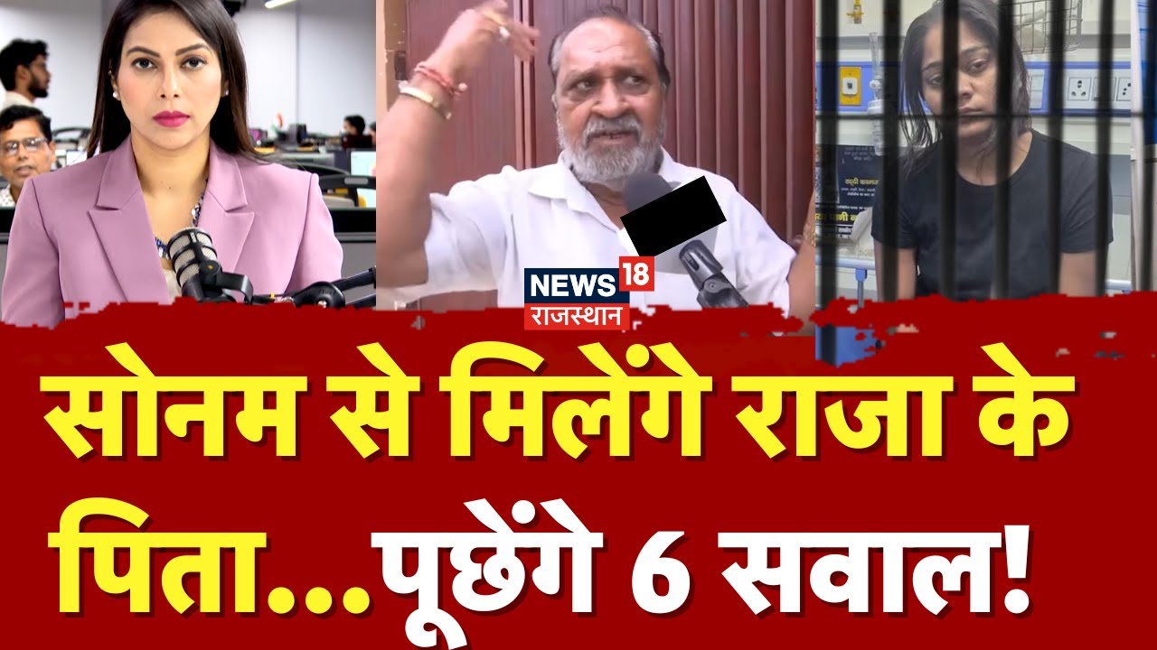 Raja Raghuvanshi Murder Case: जेल में मिलेंगे Sonam Raghuvanshi से राजा के पिता | Indore | N18P |Top
