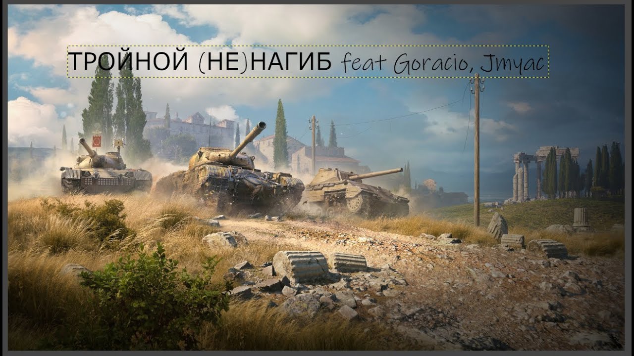 Тройной (Не) Нагиб feat Goracio, Jmyac