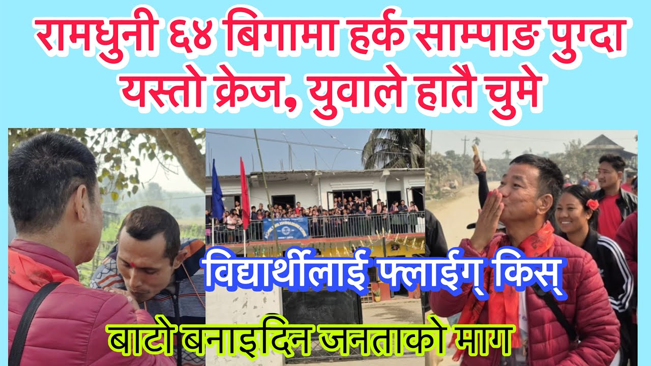 रामधुनी ६४ बिगामा हर्क साम्पाङ पुग्दा यस्तो क्रेज । युवाले हातै चुमे, बाटो बनाइदिन जनताको माग ।