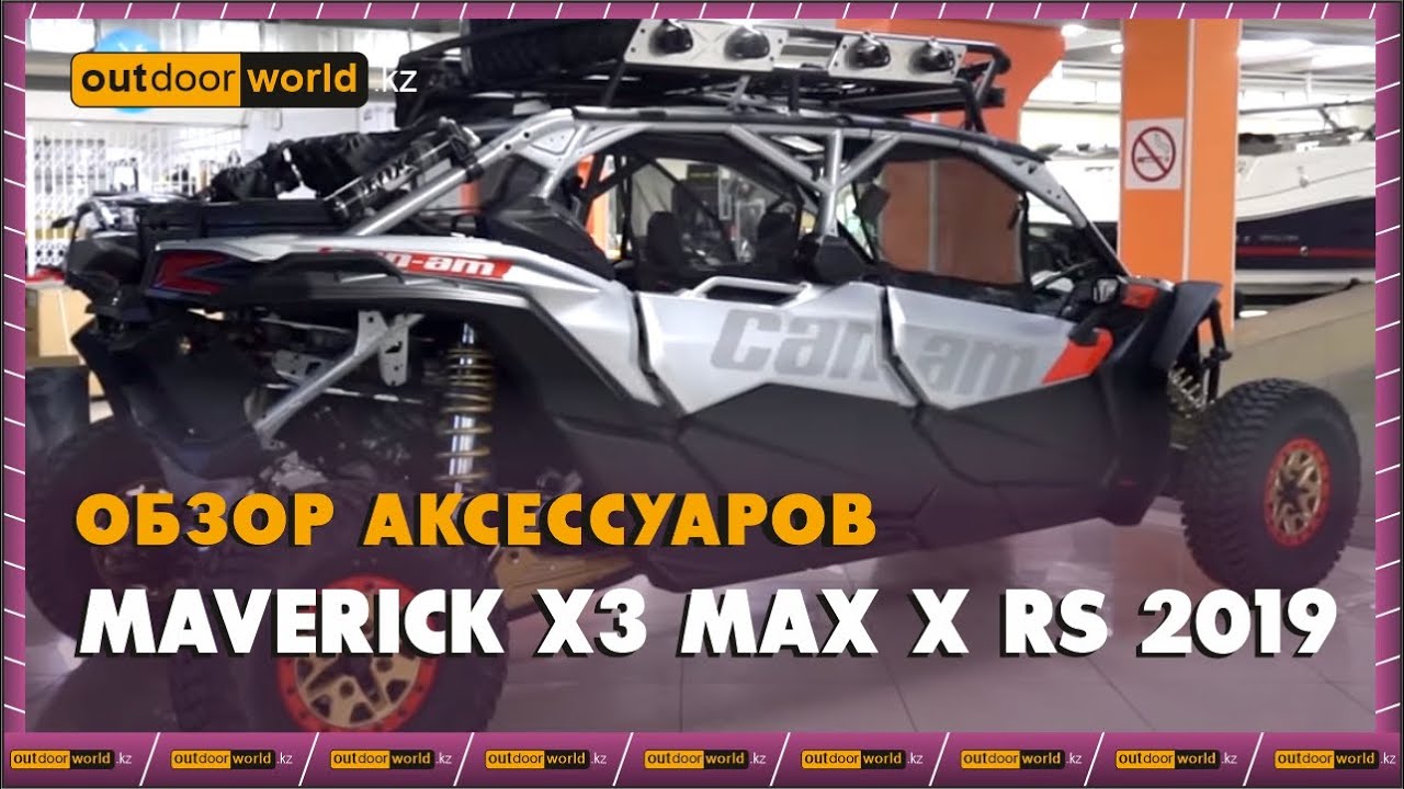 Maverick X3 MAX X rs 2019 - обзор аксессуаров от Outdoorworld.kz